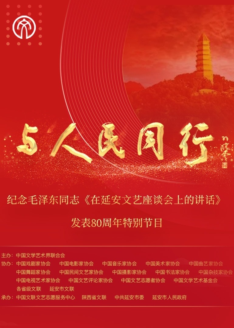 “与人民同行”——纪念毛泽东同志《在延安文艺座谈会上的讲话》发表80周年特别节目