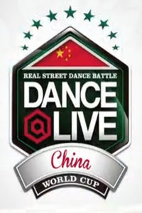 【牛人】Dance@Live中国总决赛 2014