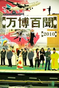 万博百闻 2010