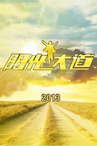 阳光大道 2013
