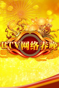 BTV网络春晚 2012