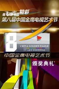 第八届中国金鹰电视艺术节颁奖典礼