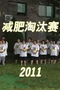 减肥淘汰赛 Victory 2011