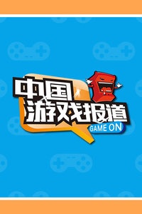 中国游戏报道 2016