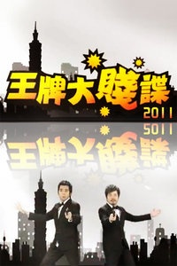 王牌大贱谍 2011