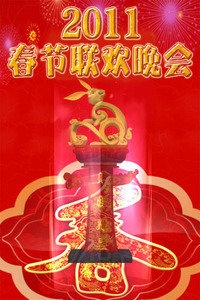 中央电视台春节联欢晚会 2011