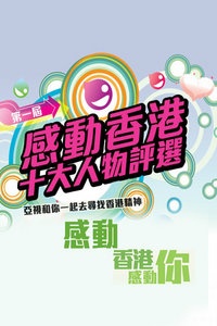 第一届感动香港十大人物评选