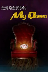 金秀路金民钟的My Queen 2012