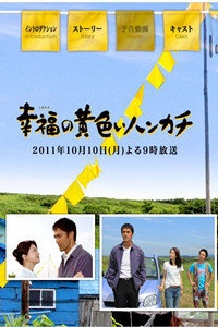 幸福的黄手帕 2011特别篇
