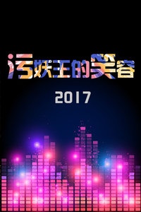 污妖王的笑容 2017