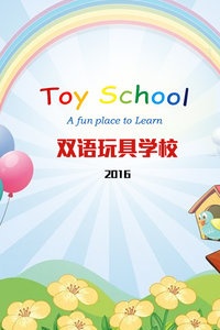 双语玩具学校 2016