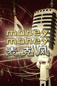 money money 麦克疯 2008