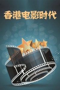 香港电影时代 2017