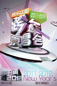 湖南卫视2011-2012温暖跨年演唱会