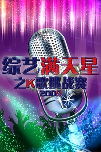 综艺满天星之K歌挑战赛 2009