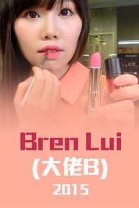 Bren Lui (大佬B) 2015