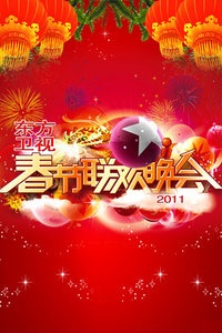 东方卫视春节联欢晚会 2011