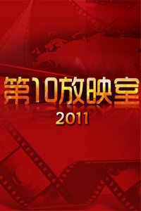 第10放映室 2011