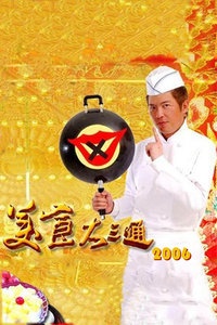 美食大三通 2006
