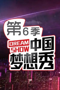 中国梦想秀 第六季