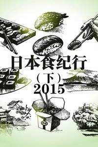 日本食纪行(下) 2015