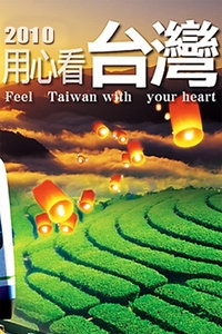 用心看台湾 2010