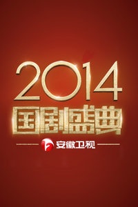 安徽卫视国剧盛典 2014