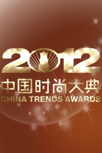 中国时尚大典 2012