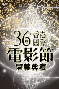 第三十六届香港国际电影节开幕典礼