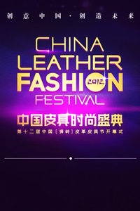 2012中国皮具时尚盛典
