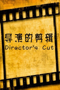 导演的剪辑2-公路电影 2011