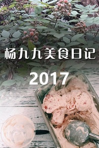 杨九九美食日记 2017