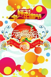 湖南卫视元宵喜乐会 2011