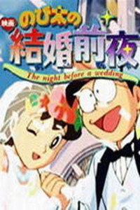 哆啦A梦剧场版 1999:特别加映 大雄的结婚前夜