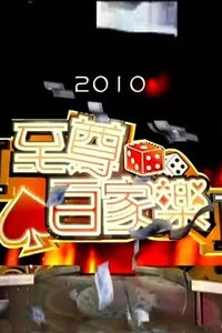 至尊百家乐 2010