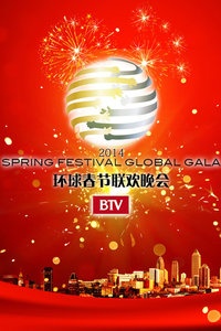 北京电视台环球春节联欢晚会 2014