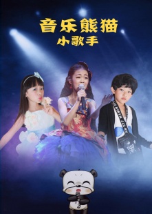 音乐熊猫小歌手