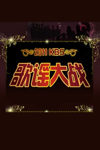KBS歌谣大祝祭 2011