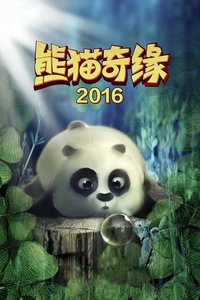 熊猫奇缘 2016