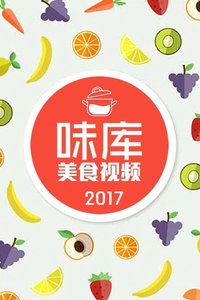 味库美食视频 2017