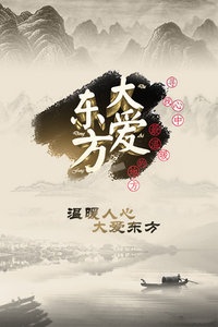大爱东方 2012
