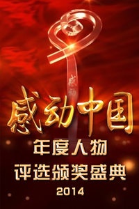 感动中国年度人物评选颁奖盛典 2014