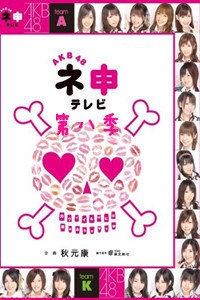 AKB48神TV 第八季