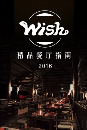 WISH精品餐厅指南 2016