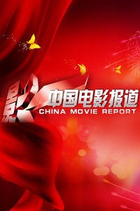 中国电影报道 2013