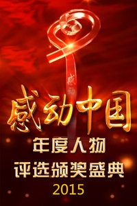 感动中国年度人物评选颁奖盛典 2015