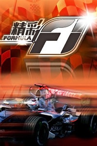 精彩F1 2013