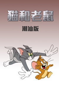猫和老鼠 潮汕方言版