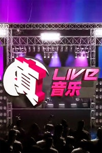 真live真音乐 2010