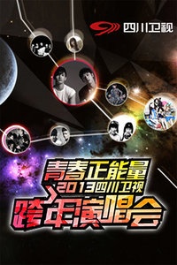 四川卫视跨年晚会 2013